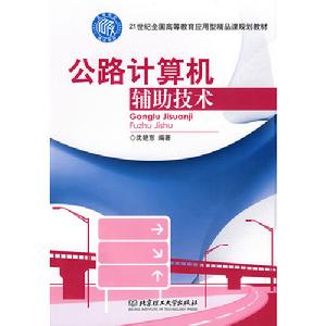 公路計算機輔助技術 公路計算機輔助技術