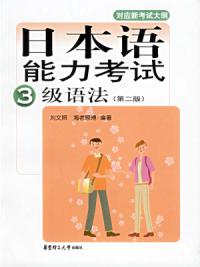 日本語能力考試3級語法第二版