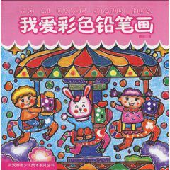 我愛彩色鉛筆畫 我愛彩色鉛筆畫