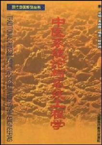 中醫系統論與系統工程學 中醫系統論與系統工程學