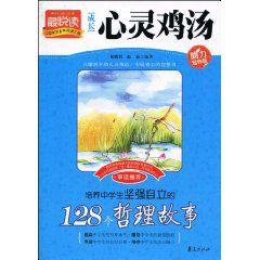培養中學生堅強自立的128個哲理故事 培養中學生堅強自立的128個哲理故事