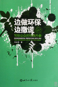 邊做環保邊撒謊 邊做環保邊撒謊