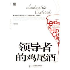 領導者的雞尾酒