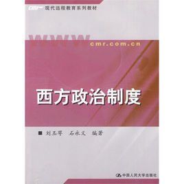 西方政治制度 西方政治制度