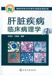 肝臟疾病臨床病理學 肝臟疾病臨床病理學