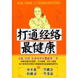 打通經絡最健康 打通經絡最健康