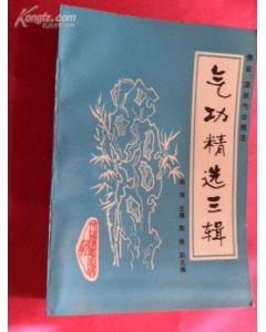 《氣功精選三輯》 《氣功精選三輯》