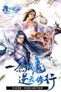 魔天記3D 魔天記3D