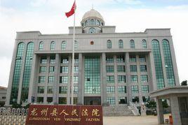 龍州縣人民法院 龍州縣人民法院