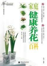 家庭健康養花百科 家庭健康養花百科