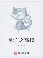 死亡之高校