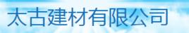 太古[義烏市太古建材有限公司]
