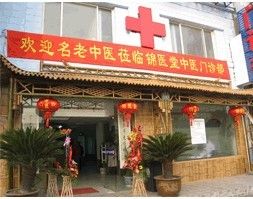 上海錦醫堂中醫館