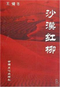 沙漠紅柳 沙漠紅柳
