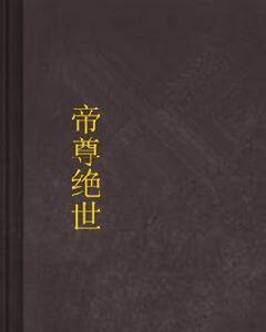 帝尊絕世 帝尊絕世