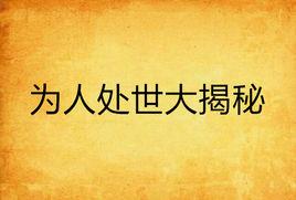 為人處世大揭秘 為人處世大揭秘