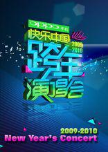 2009-2010湖南衛視快樂中國跨年演唱會
