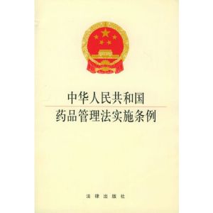 中華人民共和國藥品管理法實施條例