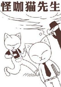 怪咖貓先生 怪咖貓先生