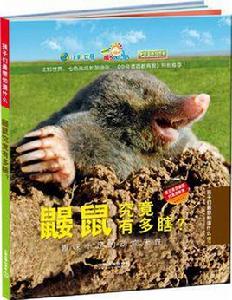 鼴鼠究竟有多瞎? 鼴鼠究竟有多瞎?