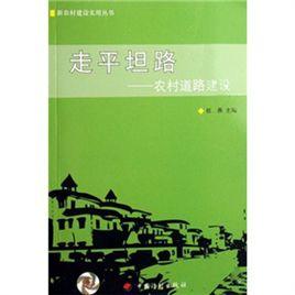 走平坦路:農村道路建設 走平坦路:農村道路建設