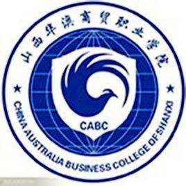 山西華澳商貿職業學院 山西華澳商貿職業學院