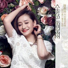 金色的雨[陳德容2015年歌曲]