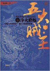 五大賊王:淨火修煉 五大賊王:淨火修煉