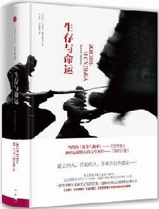 生存與命運 生存與命運