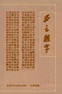 《五言雜字》 《五言雜字》