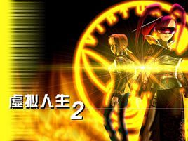 虛擬人生2
