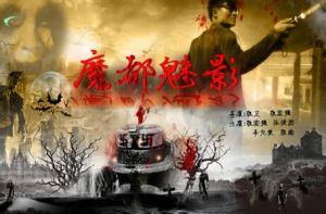 魔都魅影[2016年張衛、張圓強導演網路大電影]