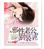 邪性老公別裝純 邪性老公別裝純