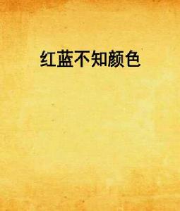 紅藍不知顏色 紅藍不知顏色