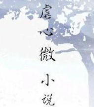虐心微小說 虐心微小說