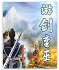 游劍蠻巫 游劍蠻巫