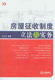 房屋徵收制度立法與實務