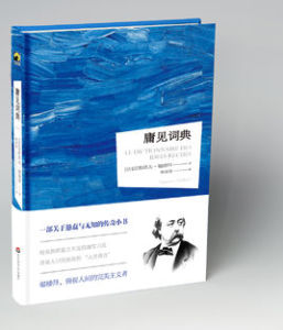 庸見詞典 庸見詞典