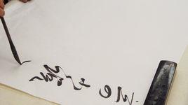 行氣[書法術語]