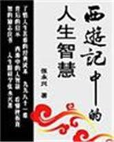 西遊記中的人生智慧 西遊記中的人生智慧