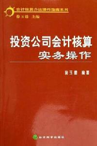 投資公司會計核算實務操作 投資公司會計核算實務操作