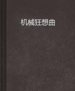 機械狂想曲 機械狂想曲