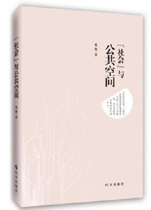 “社會”與公共空間 “社會”與公共空間