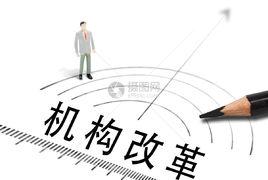 河北省機構改革方案 河北省機構改革方案