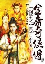 網遊之金庸奇俠傳 網遊之金庸奇俠傳