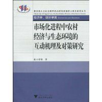 市場化進程中農村經濟與生態環境的互動機理及對策研究 市場化進程中農村經濟與生態環境的互動機理及對策研究