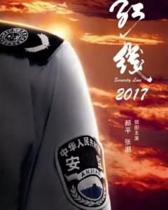 紅線2017 紅線2017