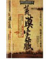 懸疑考古探險系列——荒漠寶藏 懸疑考古探險系列——荒漠寶藏