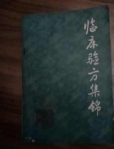 臨床驗方集錦 臨床驗方集錦