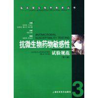 抗微生物藥物敏感性試驗規範 抗微生物藥物敏感性試驗規範